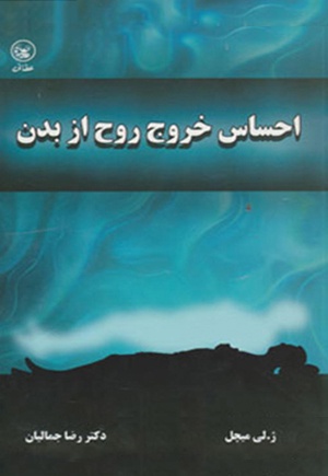 احساس خروج روح از بدن